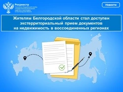 Белгородцы смогут подавать документы на недвижимость в воссоединенных регионах через МФЦ