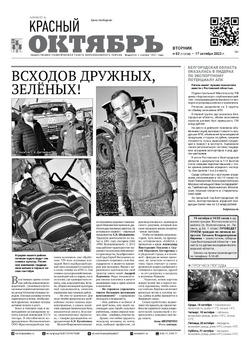 Газета «Красный Октябрь» №83 от 17 октября 2023 года
