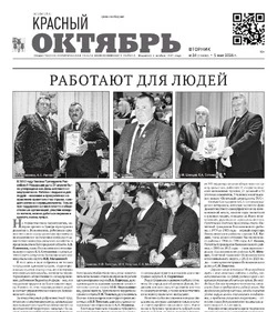 Газета Красный Октябрь №34 от 5 мая 2026 года