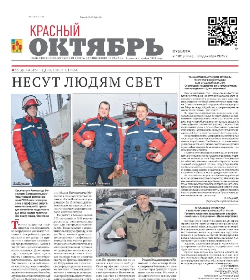 Газета Красный Октябрь №102 от 20 декабря 2025 года