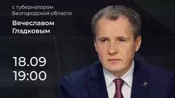 Вячеслав Гладков проведёт большую прямую линию на телевидении