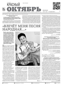Газета Красный Октябрь №25 от 25 марта 2025 год