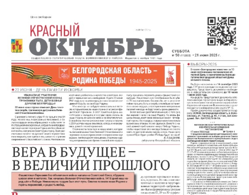 Газета Красный Октябрь №50 от 21 июня 2025 года