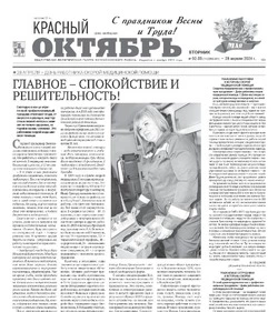 Газета Красный Октябрь №32-33 от 28 апреля 2026 года