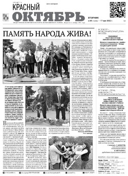 Газета «Красный Октябрь» №40 от 17 мая 2022 года