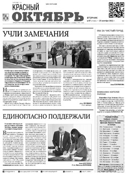 Газета «Красный Октябрь» №87 от 25 октября 2022 года 