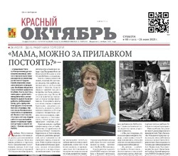 Газета Красный Октябрь №60 от 26 июля 2025 года