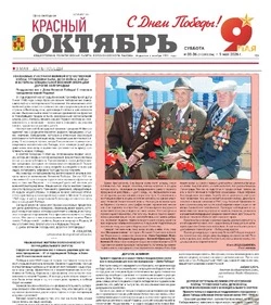 Газета Красный Октябрь №35-36 от 9 мая 2026 года