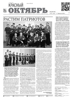 Газета «Красный Октябрь» №12 от 11 февраля 2025 года