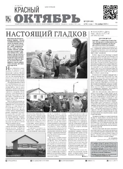 Газета Красный Октябрь №93 от 18 ноября 2025 года