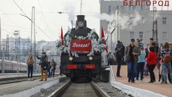 Волоконовцы смогут посетить «Поезд Победы»