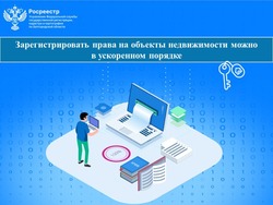 Региональный Росреестр: «Зарегистрировать права на объекты недвижимости можно в ускоренном порядке»