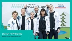 Белгородские семьи вошли в число финалистов конкурса «Это у нас семейное»