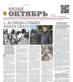 Газета Красный Октябрь №11 от 14 февраля 2026 года