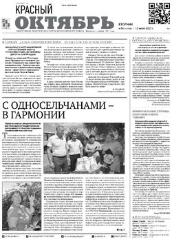 Газета «Красный Октябрь» №56 от 12 июля 2022 года 