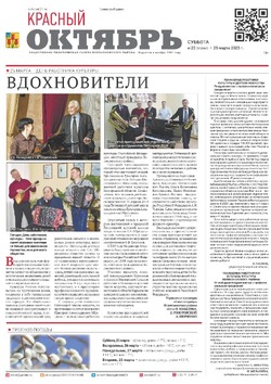 Газета «Красный Октябрь» №22 от 25 марта 2023 года 