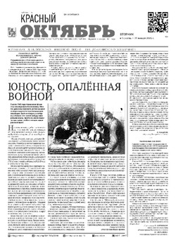 Газета «Красный Октябрь» №5 от 21 января 2025 года