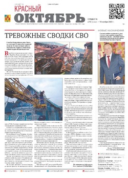 Газета «Красный Октябрь» №92 от 18 ноября 2023 года 