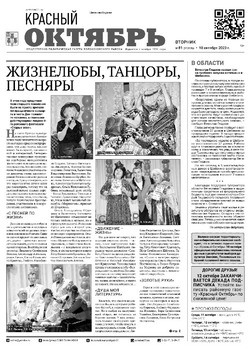 Газета «Красный Октябрь» №81 от 10 октября 2023 года 