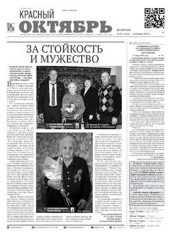 Газета Красный Октябрь №23 от 18 марта 2025 год
