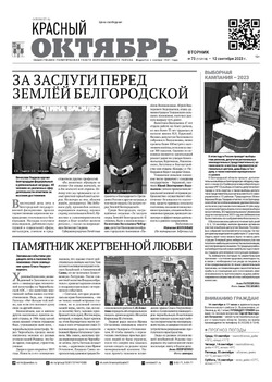 Газета «Красный Октябрь» №73 от 12 сентября 2023 года