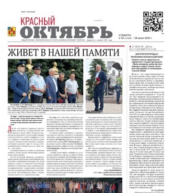 Газета Красный Октябрь №52 от 28 июня 2025 года