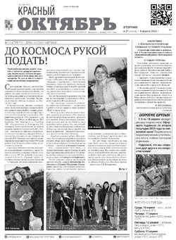 Газета «Красный Октябрь» №27 от 9 апреля 2024 года