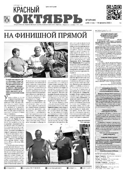 Газета «Красный Октябрь» №66 от 16 августа 2022 года 