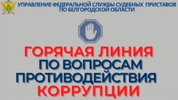 УФССП проведёт «горячую линию» по вопросам противодействия корупции