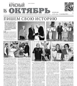 Газета Красный Октябрь № 73 от 9 сентября 2025 года