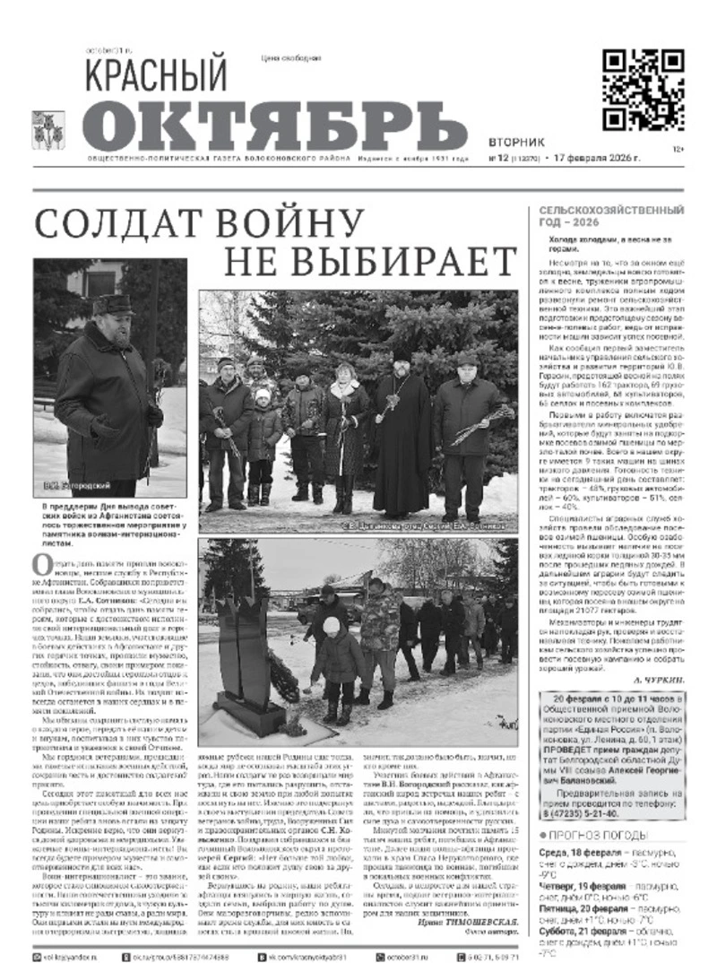 Газета Красный Октябрь №12 от 17 февраля 2026 года