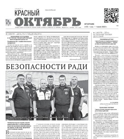 Газета Красный Октябрь №53 от 1 июля 2025 года