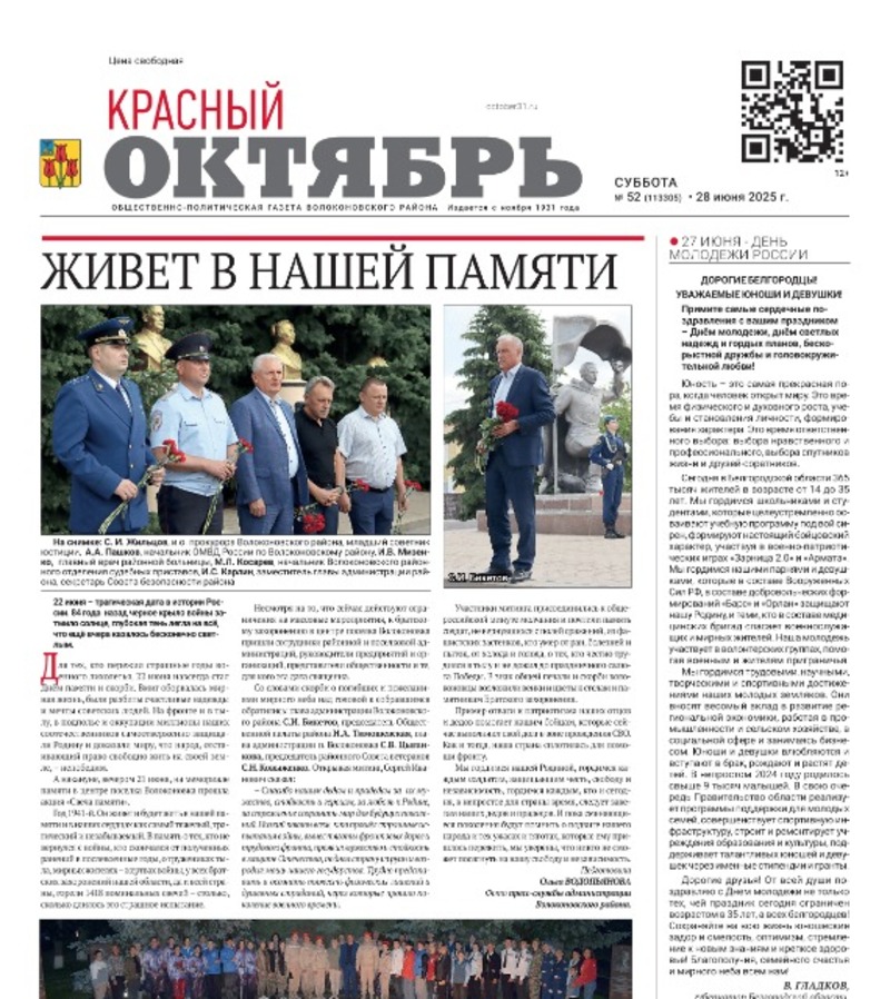 Газета Красный Октябрь №52 от 28 июня 2025 года