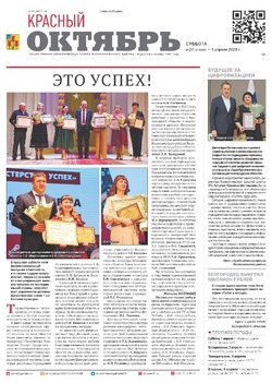 Газета «Красный Октябрь» №24 от 1 апреля 2023 года