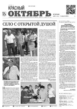 Газета «Красный Октябрь» №62 от 2 августа 2022 года 
