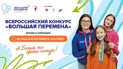 Волоконовские школьники и студенты могут принять участие в конкурсе «Большая перемена»