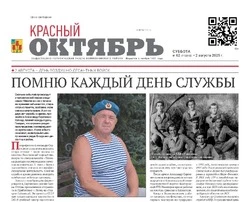 Газета Красный Октябрь №32  от 2 августа 2025 года