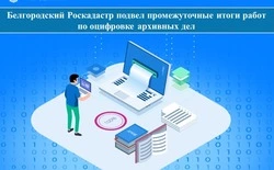 Белгородский Роскадастр подвел промежуточные итоги работ по оцифровке архивных дел