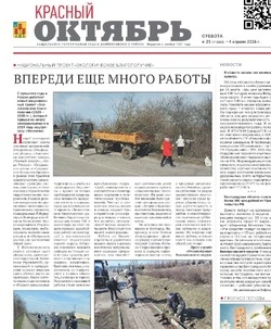 Газета Красный Октябрь №25 от 4 апреля 2026 года