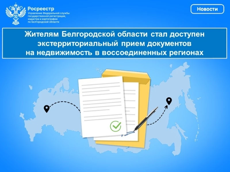 Белгородцы смогут подавать документы на недвижимость в воссоединенных регионах через МФЦ