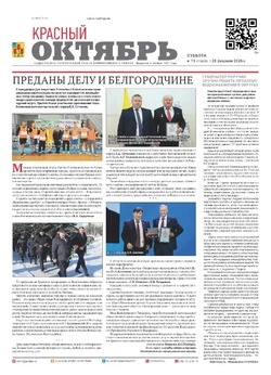 Газета Красный Октябрь №15 от 28 февраля 2026 года