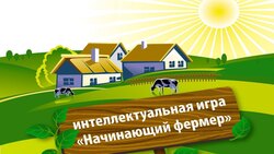 В Белгородской области стартовал региональный этап игры «Начинающий фермер»