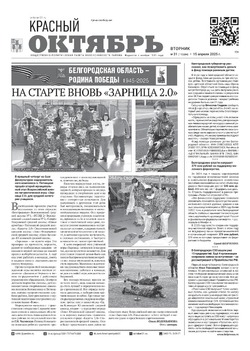 Газета Красный Октябрь №31 от 15 апреля 2025 года