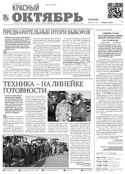 Газета «Красный Октябрь» №21 от 19 марта 2024 года 