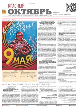 Газета «Красный Октябрь» №34-35 от 6 мая 2023 года