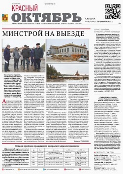 Газета «Красный Октябрь» №16 от 25 февраля 2022 года