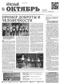 Газета «Красный Октябрь» №19 от 14 марта 2023 года 