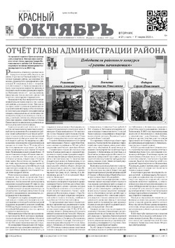Газета «Красный Октябрь» №21от 11 марта 2025 года 