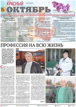 Газета «Красный Октябрь» №34-35 от 30 апреля 2022 года