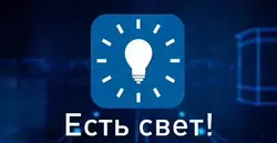 Более 17 тысяч белгородцев уже оценили удобство приложения «Есть свет!» от «Россети Центр»